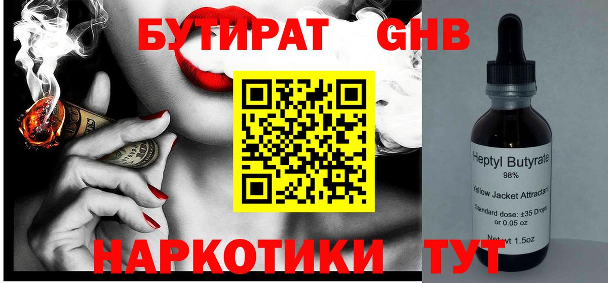 Бутират GHB Симферополь