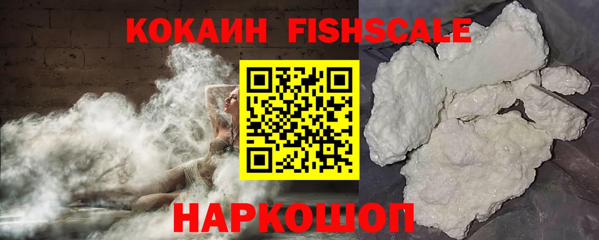 Кокаин Fish Scale  Cocaine Эквадор  Симферополь 