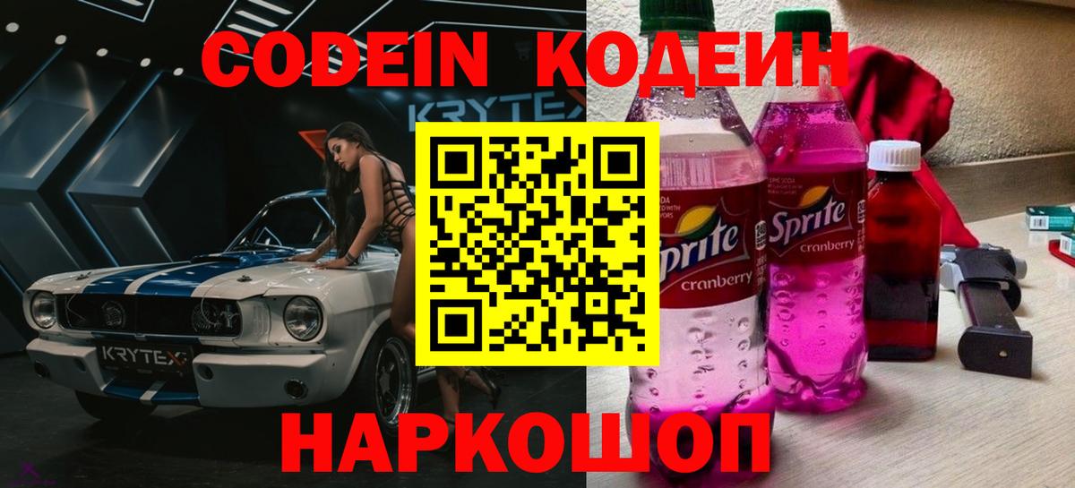 Кодеиновый сироп Lean Purple Drank  Вход с VPN  Симферополь 