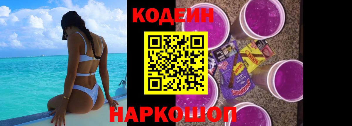 Codein напиток Lean (лин) Симферополь